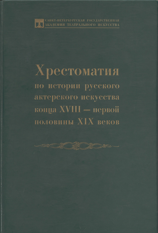 Хрестоматия по истории русского актерского искусства конца XVIII – первой половины ХIX вв.